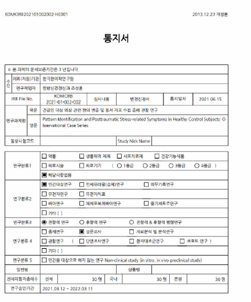 임상연구 계획 IRB 승인서