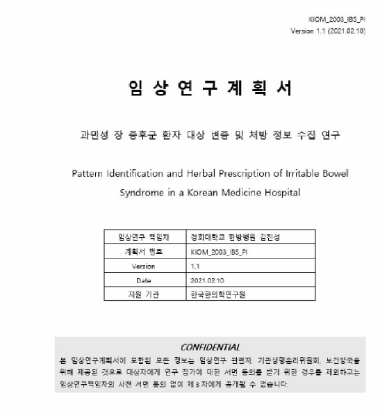 임상연구 계획서