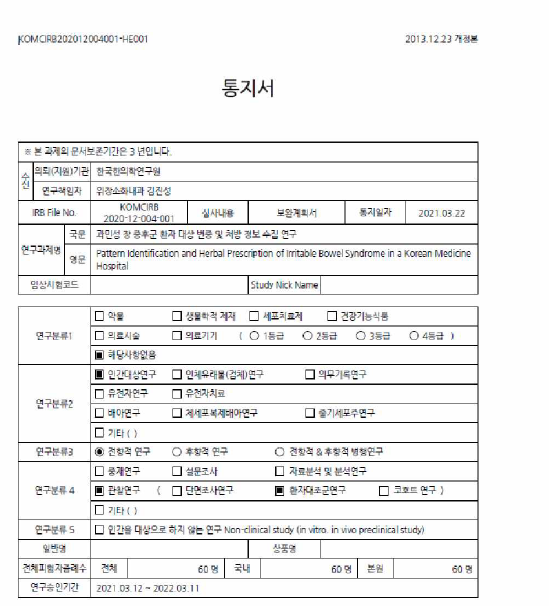 임상연구 계획 IRB 승인서