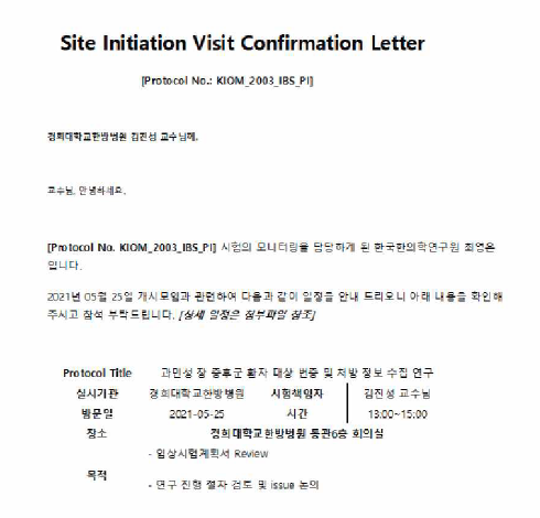 연구 개시모임 confirmation letter