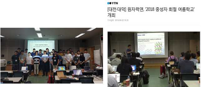 중성자 회절 여름학교 행사 사진 및 보도자료(YTN)