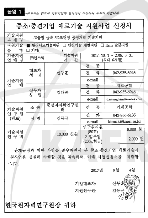 2018년 애로기술 지원사업 신청서