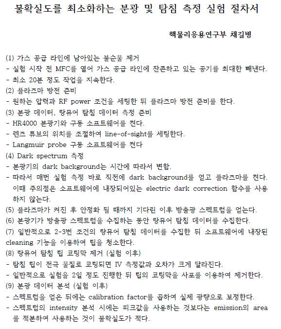 플라즈마 분광 및 탐침 측정 실험 절차서