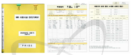 NM 사용시설 관리기록부 작성 및 관리