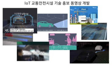 IoT 교통안전시설 홍보 동영상 개발 예시