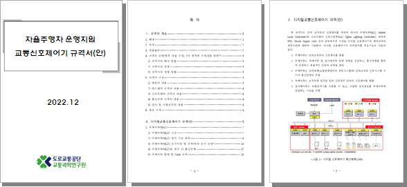 AIS 신호제어기 인증규격 개발(예시)