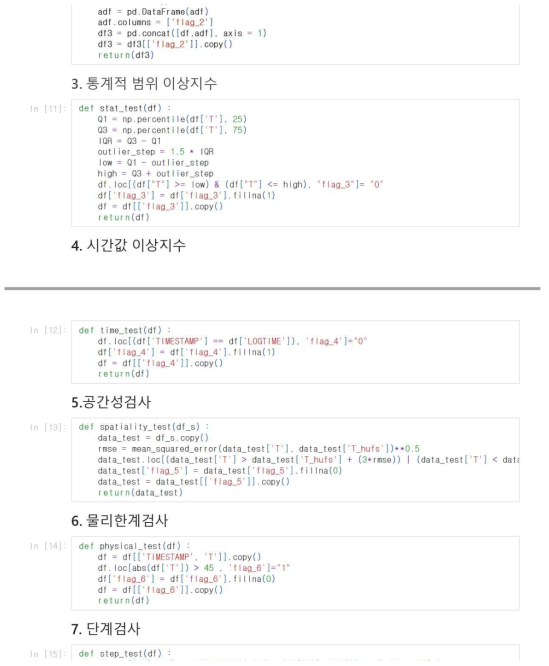 IoT 도시기상 관측자료 품질검사 프로그램 코드 일부 발췌