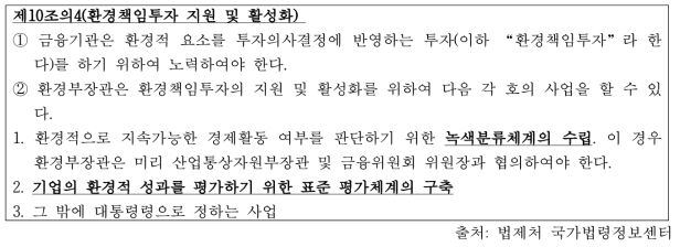 녹색분류체계와 표준평가체계 구축 관련 환경기술 산업법 신설조항