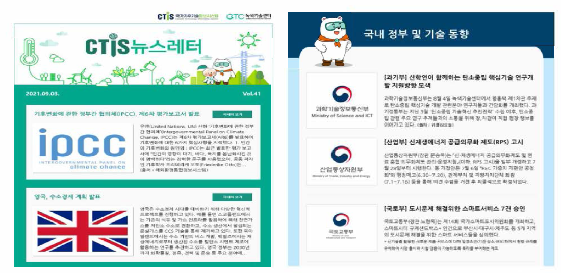 CTis뉴스레터 주요 구성화면 출처: 국가기후기술정보시스템，CTis 뉴스레터 (2021.11.4. 접속，https:/八vww.ctis.re.kr/ko/selectBbsNttList.do?bbsNo-340&key=1684)