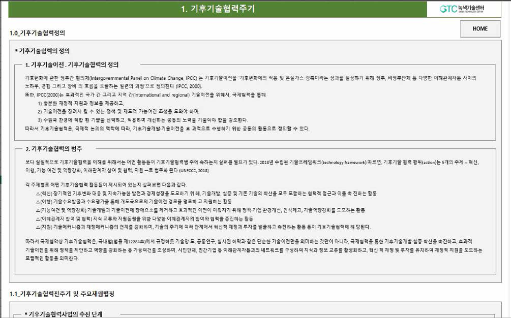 사업기획 TOOL 내 기후기술협력주기에 대한 설명 캡쳐