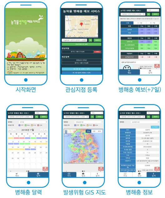 농작물 병해충 예보 모바일 어플리케이션