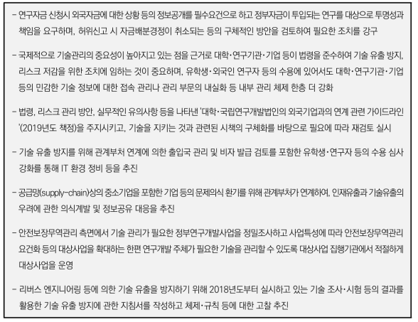 일본 통합혁신전략 2020 중 핵심 기술 및 인재 유출 관련 주요 내용