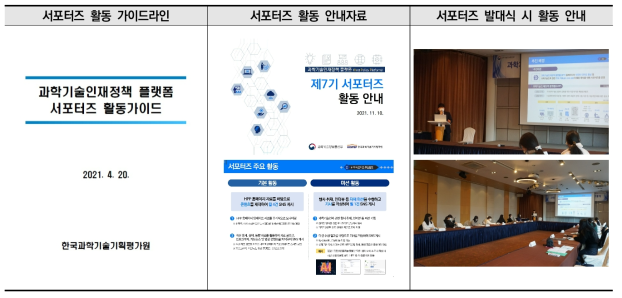 과학기술인력정책 종합정보시스템 서포터즈 활동 안내