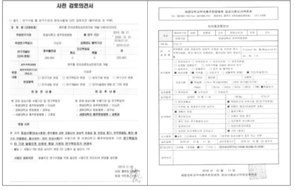 임상시험 실시기관 PI 변경 건에 대한 사전 검토의견 승인서 및 실시기관 IRB 승인서