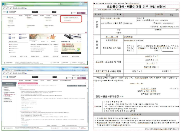 건강보험심사평가원 기존기술여부 확인 신청 화면 및 신청서