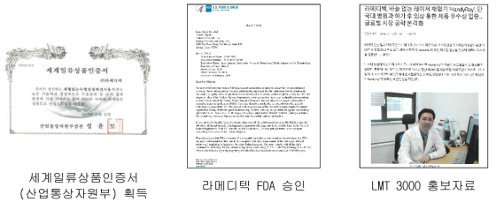 수출지원 우수사례 (라메디텍 LMT-3000)