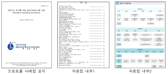 임상/비임상시험 프로토콜 사례집