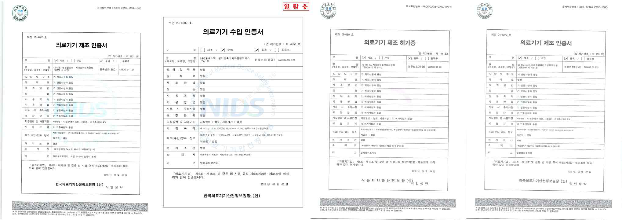 의료기기 제조 인증서 및 제조 허가증