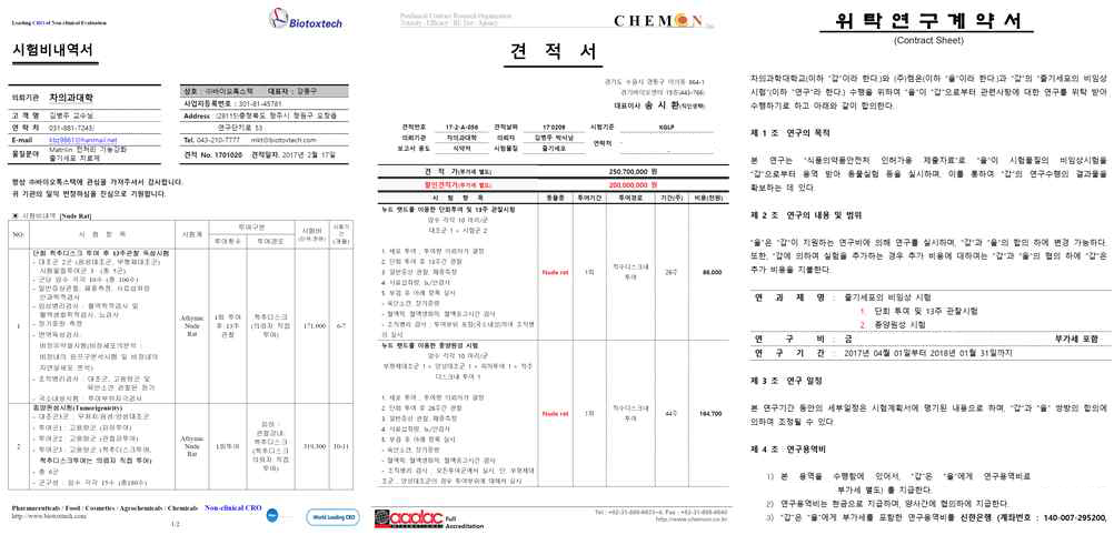 GLP 기관별(바이오톡스텍, 켐온) 독성시험 항목에 따른 견적 및 계약