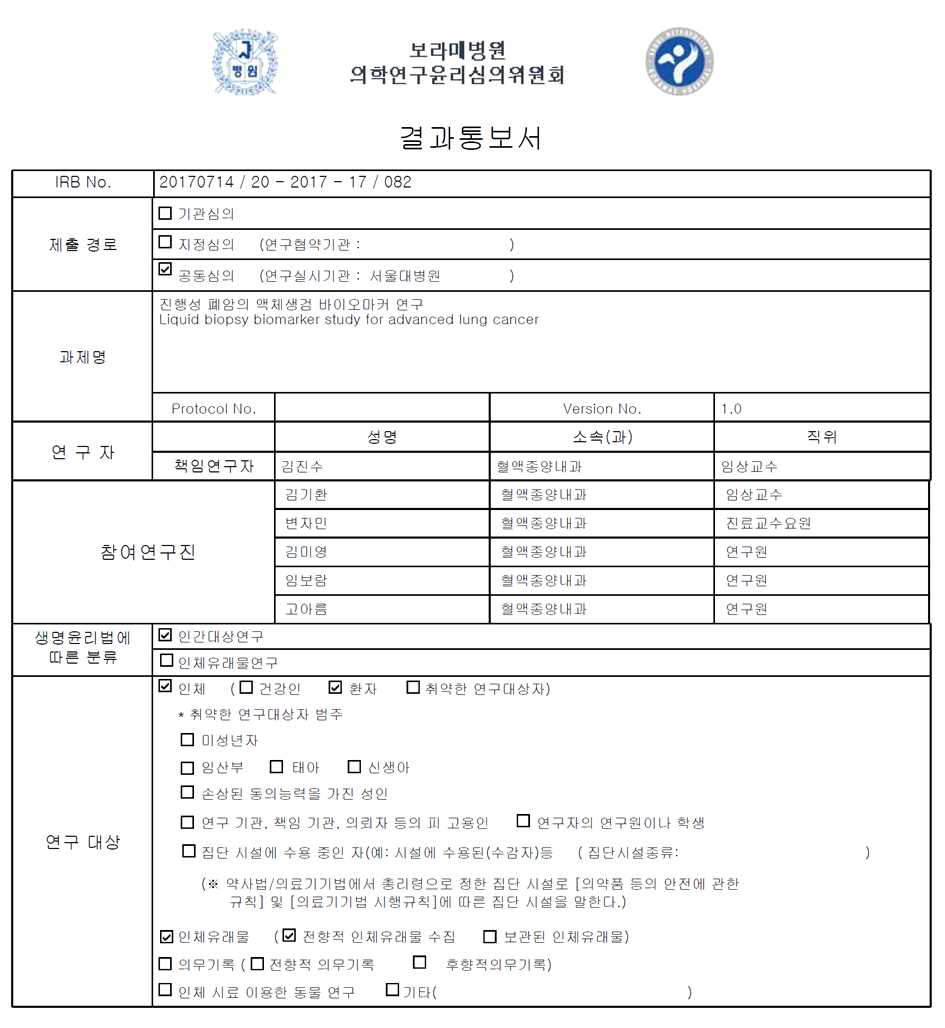 CTC/cfDNA cohort IRB 서류