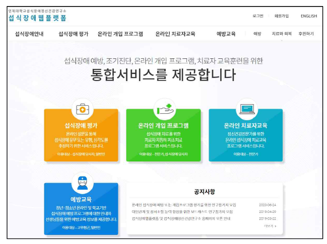 섭식장애 웹플팻폼(www.eatingresearch.kr) 메인화면 예시