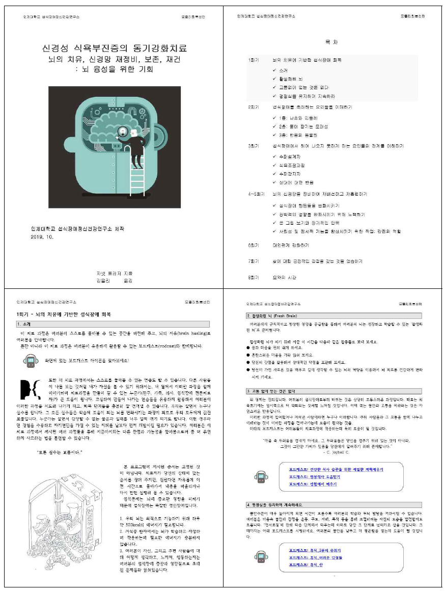 온라인 섭식장애 개입서비스 신경성 식욕부진증의 동기강화치료 매뉴얼 예시