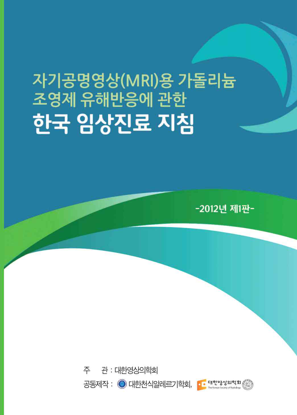 전국 영상의학과 및 알레르기내과 공동 연구진 네트워크, 일명 코알라 (KOAR3A)에서 만든 국내 최초 MRI용 가돌리늄 조영제 유해반응에 관한 한국 임상진료 지침 (본 주관책임연구자가 집필에 가장 핵심적인 역할을 수행하였음)