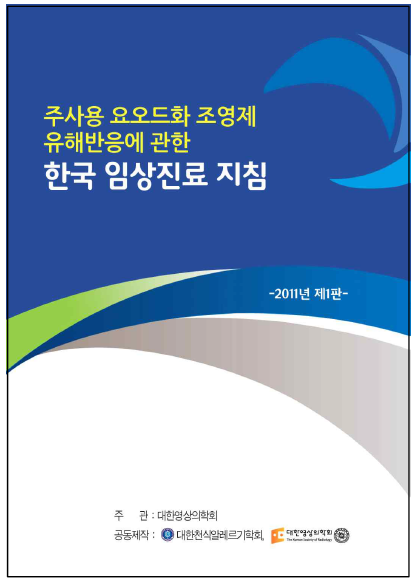 전국 영상의학과 및 알레르기내과 공동 연구진 네트워크, 일명 코알라 (KOAR3A)에서 만든 국내 최초 주사용 요오드화 조영제 유해반응에 관한 한국 임상진료 지침 (본 주관책임연구자가 집필에 가장 핵심적인 역할을 수행하였음)