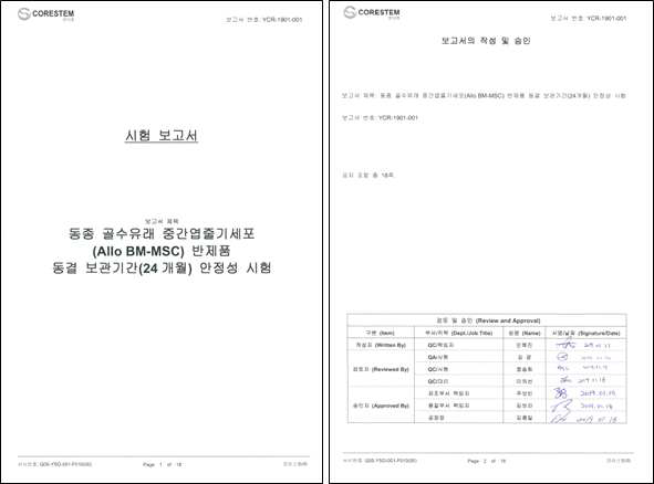 24개월 반제품 동결 보관기간 안전성 시험 보고서