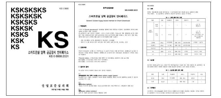 스마트온실 양액 공급장치 인터페이스 국가표준(안)