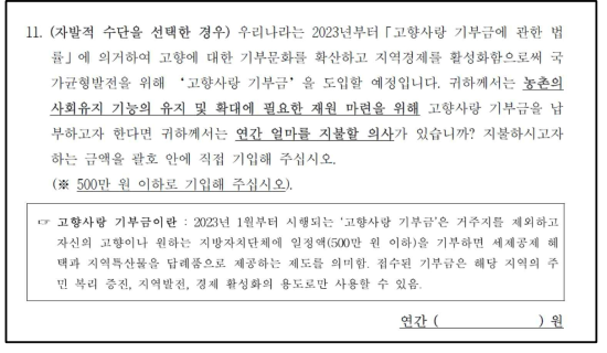 고향사랑 기부금을 지불수단으로 하는 개방형 가상가치평가법 질문