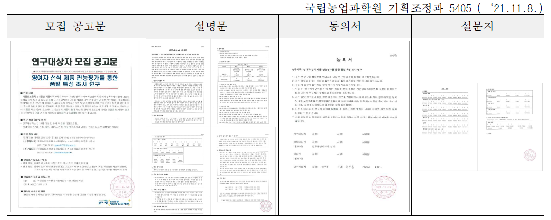 영여자 선식제품 개발에 따른 관능평가를 위한 기관생명윤리위원회(IRB) 필요내용 승인