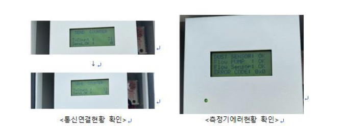 통신연결 현황 및 측정기 에러현황 확인 화면