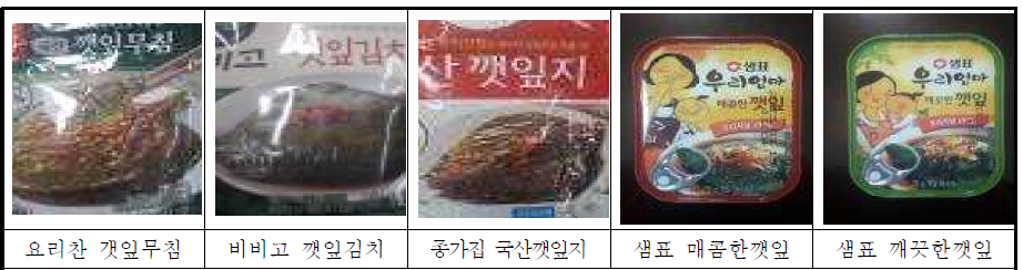 기존에 판매되고 있는 깻잎 장아찌 5종