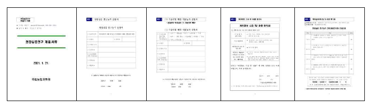 2021 현장실증연구농가가 농촌진흥청으로 제출한 서류양식