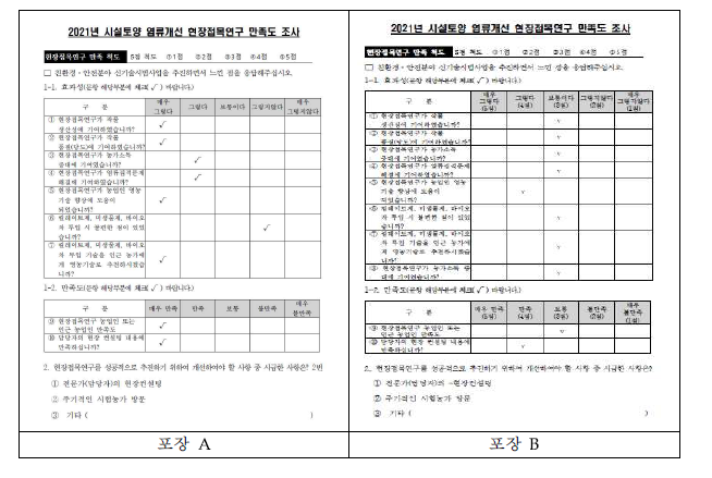 포장A와 B 농업인 만족도 조사 설문지