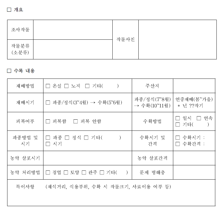 신규작물의 기본정보 수록 양식