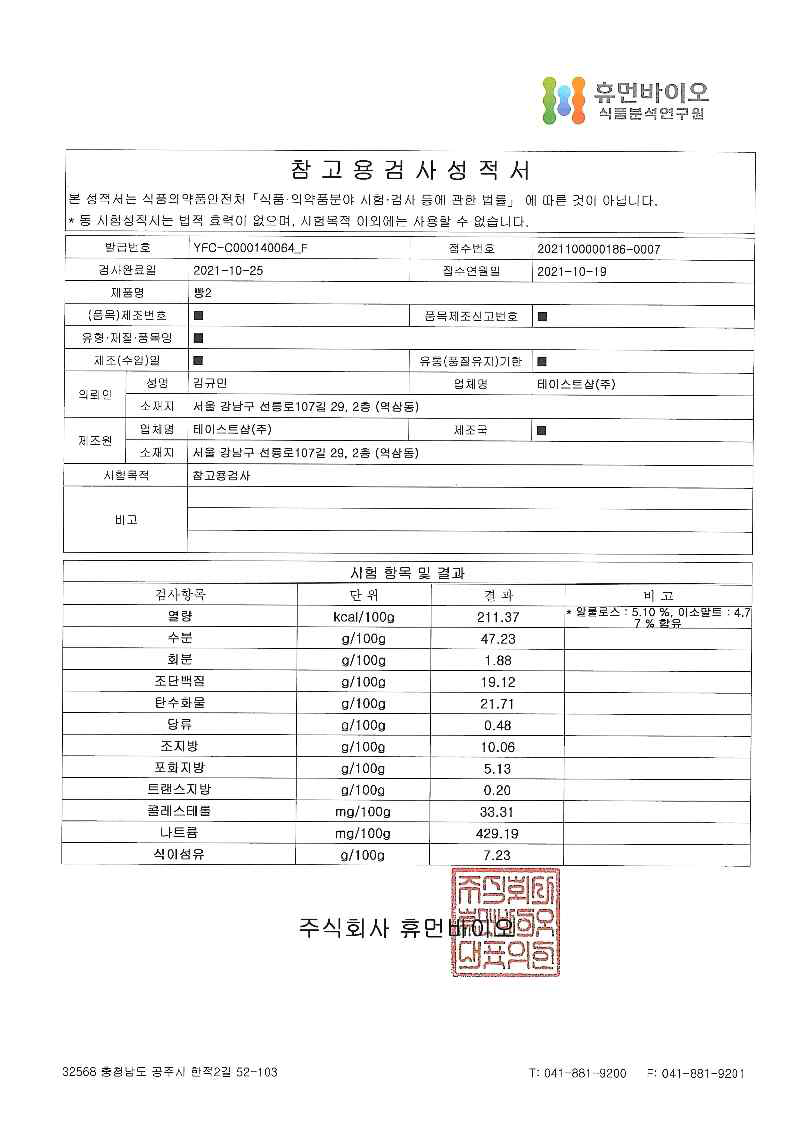 [빵2 레시피] 시험성적서