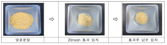 땅콩분말 20mesh 통과 실험