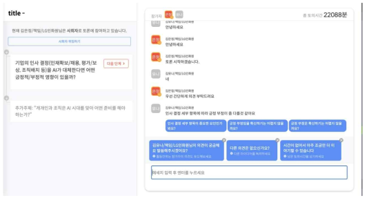 파란 블록에 실시간으로 추천 메시지가 제시됨. 전반적인 진행에 대한 메시지 추천은 입력창 바로 위에 나타나는 한편, 토론을 직접적으로 촉진하기 위해 사용자의 메시지에 대한 직접적인 질문 추천이 추가됨