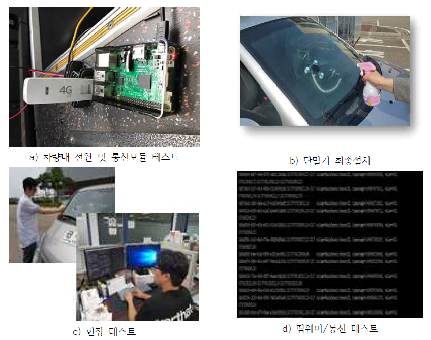 수집단말기 최종설치 및 현장 테스트