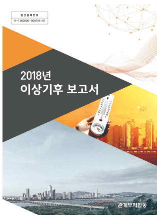 이상기후 관련 기상청 기후정보포털 제공 발간물 ‘이상기후 보고서 2018 (2018 Abnormal Climate Report)’ (출처: 기상청 기후정보포털: www.climate.go.kr)