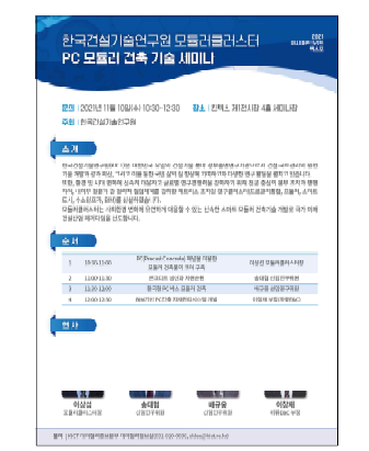 PC 모듈러 건축 기술 세미나 리플렛