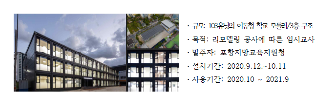 포항 유강초등학교 이동학교 모듈 설치 사례 (2020, NRB)