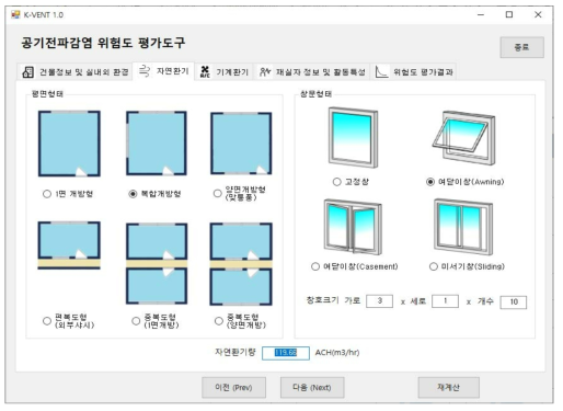 공기감염 위험도 평가프로그램 K-VENT(자연환기 정보 입력창)