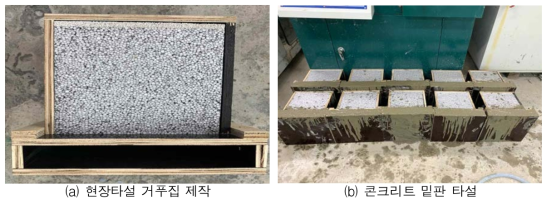 현장타설형 직접인발접착강도 시험체 제작