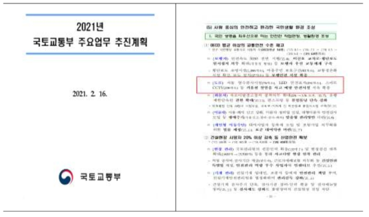 2021년 국토부 주요업무 추진계획(2021.02.16.), 스마트CCTV 확충 추진