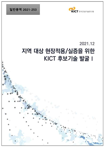 후보기술별 기술 수요서 및 지자체 사업분석 보고서 표지