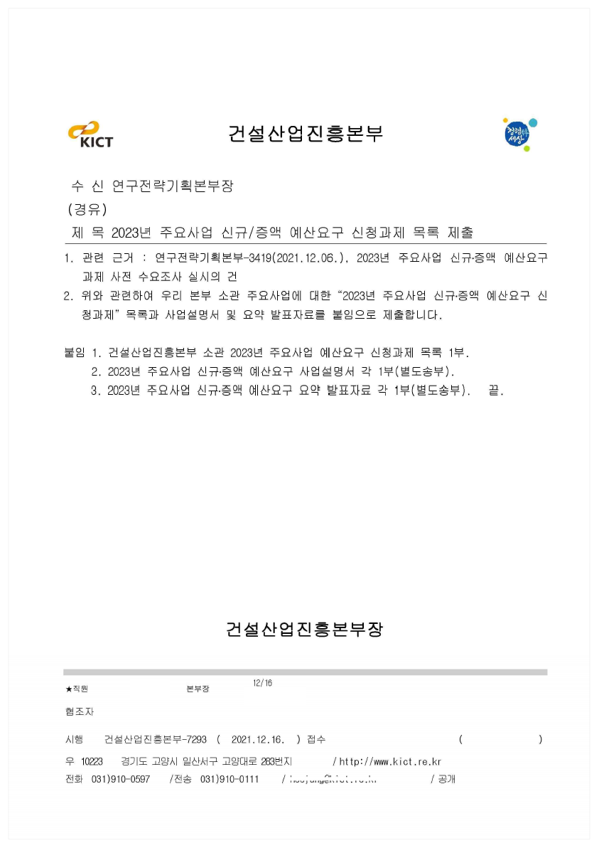 2023년 주요사업(대과제 4) 신규/증액 예산요구 신청 공문