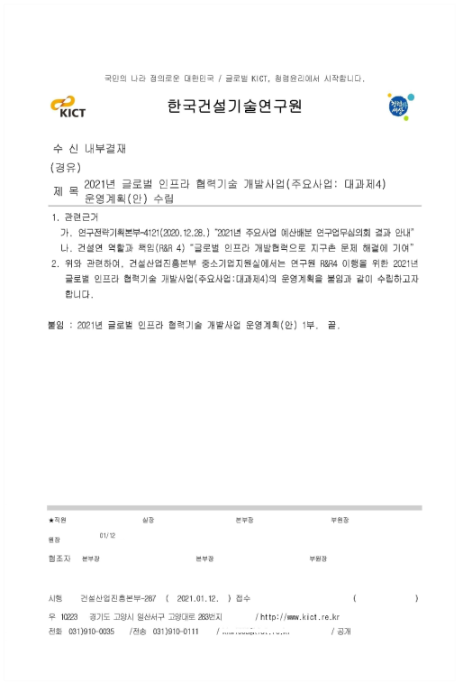 2021년 글로벌 인프라 협력기술 개발사업 운영계획 내부방침 문서